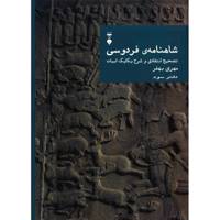 کتاب شاهنامه ی فردوسی - جلد سوم