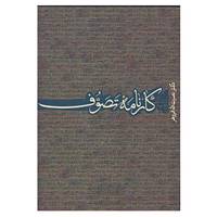کتاب کارنامه تصوف اثر نصرت الله فروهر