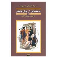 کتاب افسانه های ملل20 اثر مارگریت دمورژه