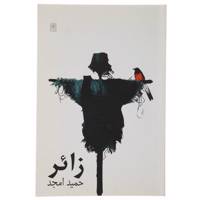 کتاب زائر اثر حمید امجد