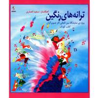 آلبوم موسیقی ترانه های رنگین Taranehaye Rangin Music Album
