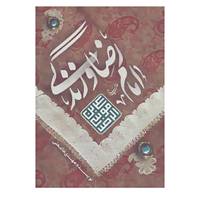 کتاب امام رضا اثر مهدی غلامعلی