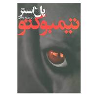کتاب ادبیات امروز،رمان34 اثر پل استر
