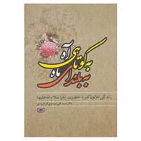 کتاب به کوتاهی آه،به بلندای ماه اثر علی موسوی گرمارودی