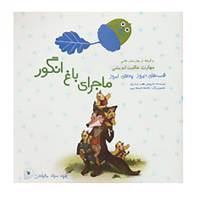 کتاب قصه های دیروز پندهای امروز اثر داریوش هفت برادران،الهه فدائی طهرانی