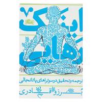 کتاب اینک رهایی اثر برزو قادری