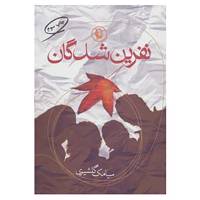 کتاب نفرین شدگان اثر سیامک گلشیری