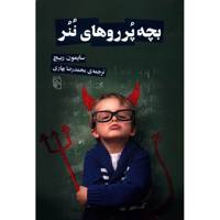 کتاب بچه پرروهای ننر اثر سایمون ریچ