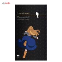 کتاب نفرین شده اثر کارولین کین The Double Jinx Mystery