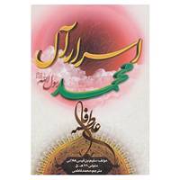 کتاب اسرار آل محمد رسول الله اثر سلیم بن قیس هلالی