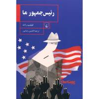 کتاب رئیس جمهور ما اثر فیلیپ راث