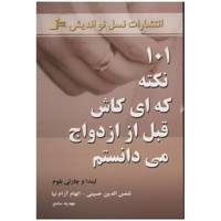 کتاب 101 نکته که ای کاش قبل از ازدواج می دانستم اثر لیندا بلوم،چارلی بلوم /