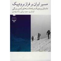 کتاب مسیر ایران بر فراز برودپیک اثر مجید بزرگی