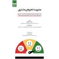 کتاب مدیریت تجربه مشتری با رویکرد چشم انداز اثر حجت الله دهقان