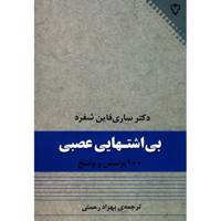 کتاب بی اشتهایی عصبی اثر ساری فاین شفرد