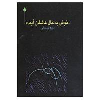 کتاب خوش به حال عاشقان آینده اثر سیروس جمالی