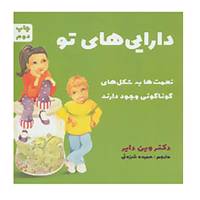 کتاب دارایی های تو اثر وین دایر