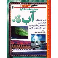 کتاب دنیای شگفت انگیز آب اثر استیو پارکر Water Power