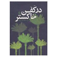 کتاب داستان ایرانی10 اثر میلاد ظریف