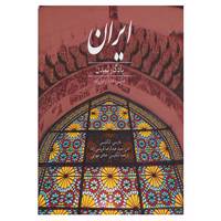 کتاب ایران یادگار تمدن اثر عبدالرضا قریشی زاده