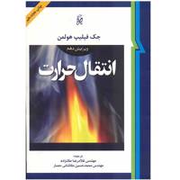 کتاب انتقال حرارت اثر جک فیلیپ هولمن Heat Transfer