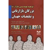کتاب بزرگان بازاریابی و تبلیغات جهان اثر احمد آخوندی