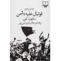 کتاب فوتبال علیه دشمن اثر سایمون کوپر - Football Against the Enemy