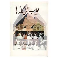 کتاب عجایب شش گانه! اثر پی.دی.اسپنسکی