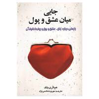 کتاب جایی میان عشق و پول اثر هیلاری بلک