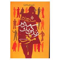 کتاب صد روز در زندگی یک مدیر موفق اثر دیوید فریمانتل