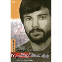 کتاب بچه محله جلالی اثر داوود بختیاری دانشور
