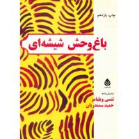 کتاب باغ وحش شیشه ای اثر تنسی ویلیامز