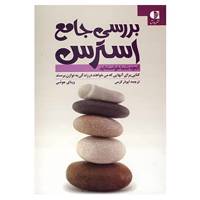 کتاب بررسی جامع استرس اثر وینی وی جوشی