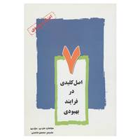 کتاب 7 اصل کلیدی در فرایند بهبودی اثر مل بی،بیل پی