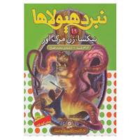 کتاب نبرد هیولاها19 اثر آدام بلید