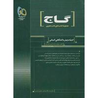 کتاب ادبیات پیش دانشگاهی انسانی گاج اثر محمدرضا ملک محمدی - کتاب محوری