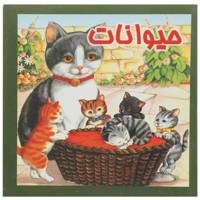 کتاب حیوانات اثر سرور مهدوی میلانی