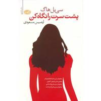 کتاب پشت سرت را نگاه کن اثر سی بل هاگ