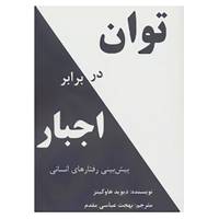 کتاب توان در برابر اجبار اثر دیوید هاوکینز