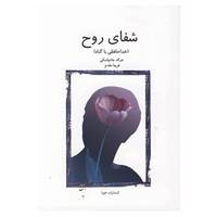 کتاب شفای روح اثر جرالد جامپلسکی