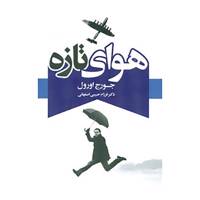 کتاب هوای تازه اثر جورج اورول
