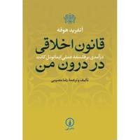 کتاب قانون اخلاقی در درون من اثر اتفرید هوفه