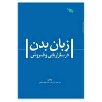 کتاب زبان بدن در بازاریابی و فروش اثر سید حجت بزاززاده و مینا جعفر صابونچی