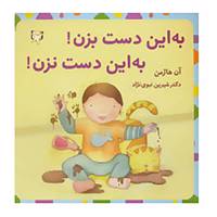 کتاب به این دست بزن!به این دست نزن! اثر آن هاژمن