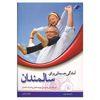 کتاب آمادگی جسمانی برای سالمندان اثر پاتریشیا بریل