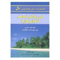 کتاب این زندگی شماست،نه لباس عاریه اثر جیم داناوان