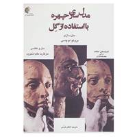 کتاب مدل سازی چهره با استفاده از گل اثر برونو لوچسی