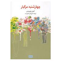 کتاب چهارشنبه مرگبار اثر آنتونی هوروویتس