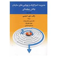 کتاب مدیریت استراتژیک و پویایی های سازمان چالش پیچیدگی 1 اثر رالف.دی.استیسی