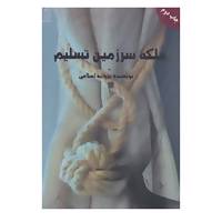 کتاب ملکه سرزمین تسلیم اثر پروانه اسلامی